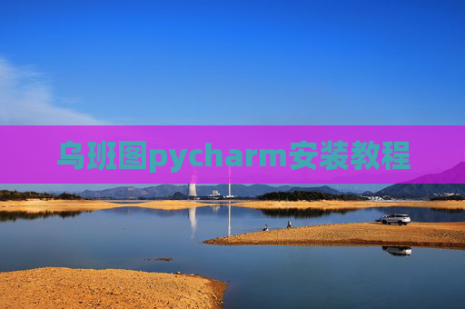 乌班图pycharm安装教程